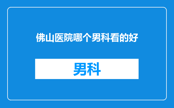 佛山医院哪个男科看的好