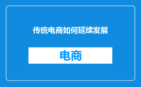 传统电商如何延续发展