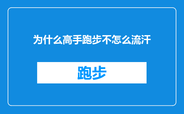 为什么高手跑步不怎么流汗