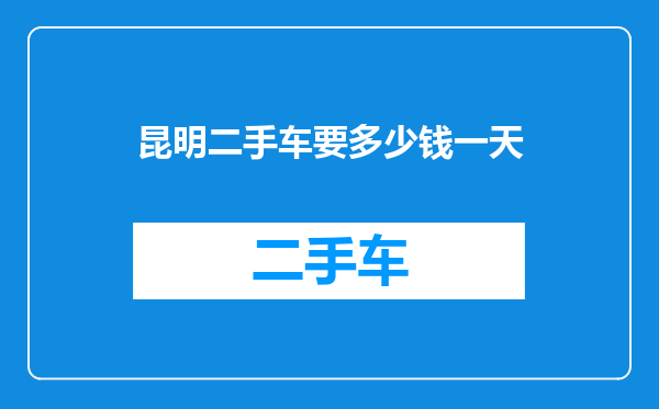 昆明二手车要多少钱一天