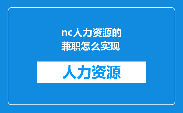 nc人力资源的兼职怎么实现