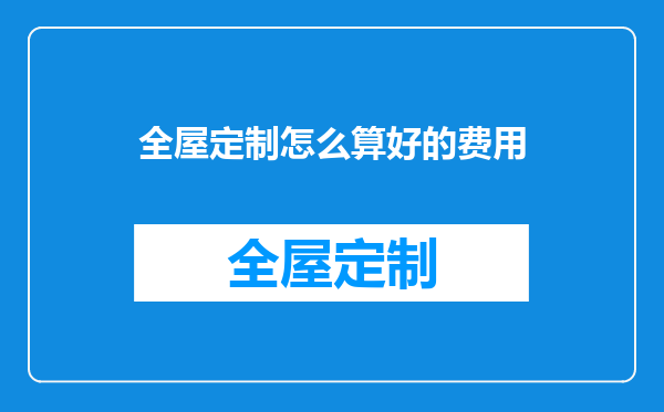 全屋定制怎么算好的费用