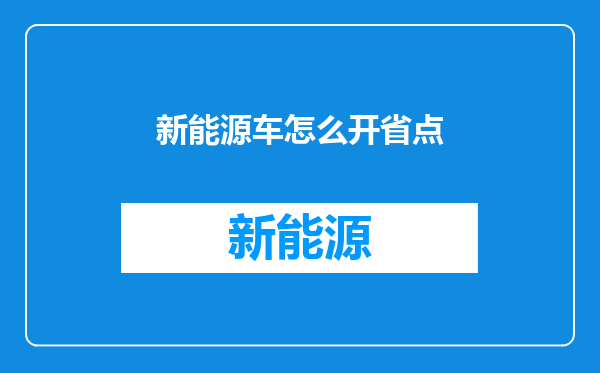 新能源车怎么开省点