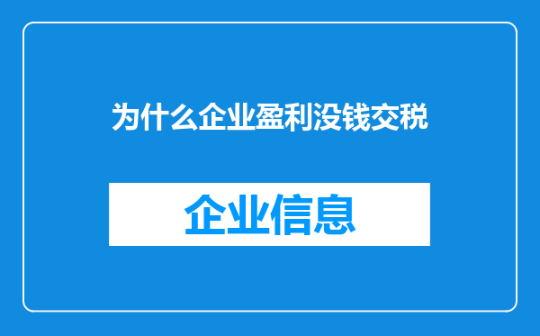 为什么企业盈利没钱交税