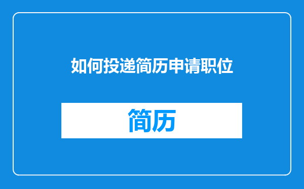 如何投递简历申请职位