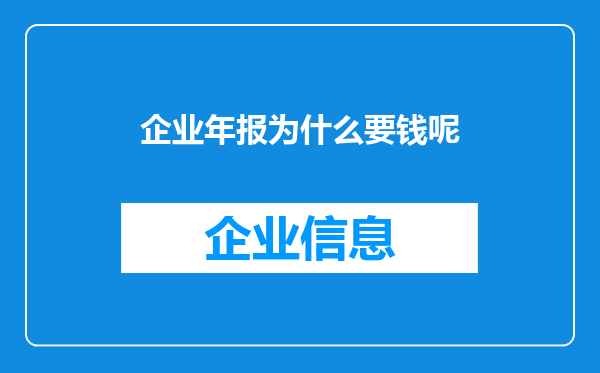 企业年报为什么要钱呢