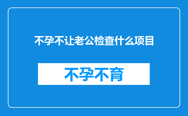 不孕不让老公检查什么项目