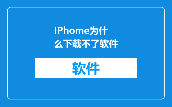IPhome为什么下载不了软件