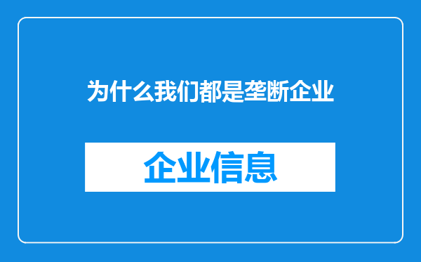 为什么我们都是垄断企业
