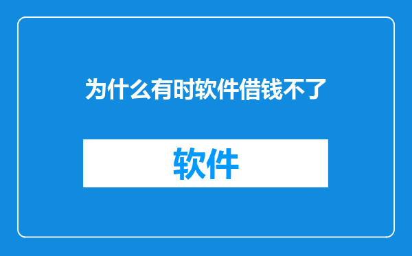 为什么有时软件借钱不了