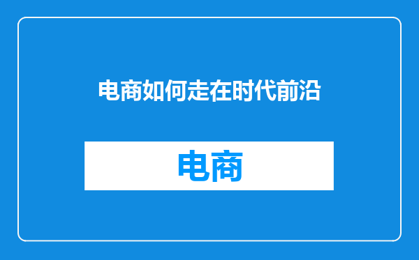 电商如何走在时代前沿