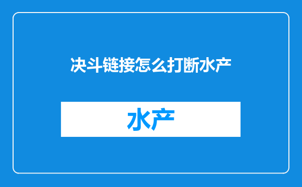 决斗链接怎么打断水产