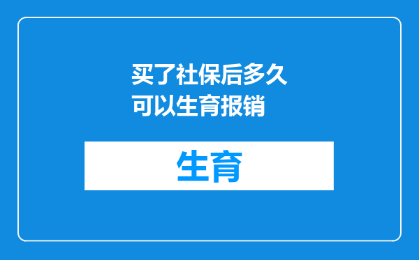 买了社保后多久可以生育报销