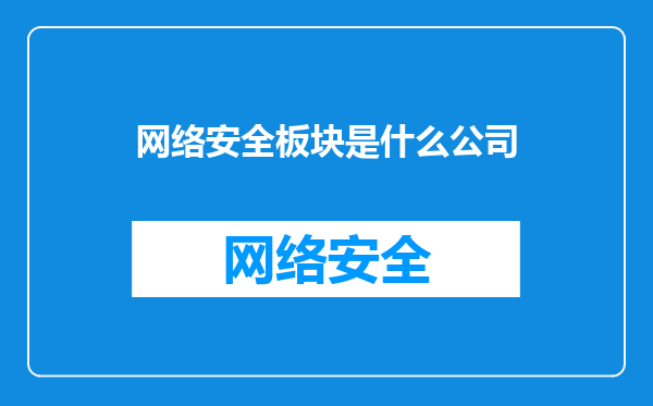 网络安全板块是什么公司