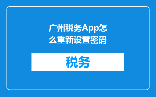 广州税务App怎么重新设置密码