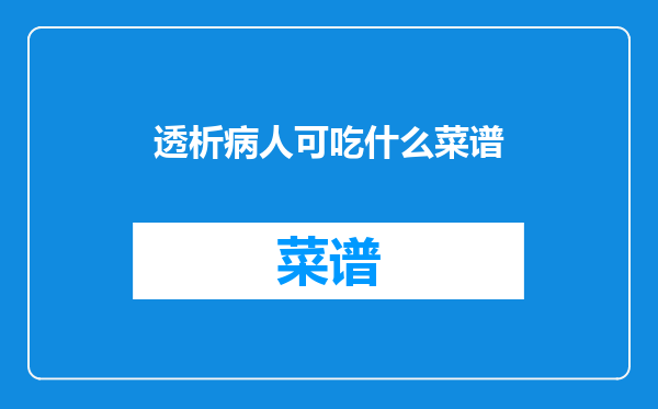透析病人可吃什么菜谱