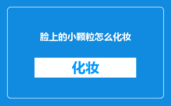脸上的小颗粒怎么化妆