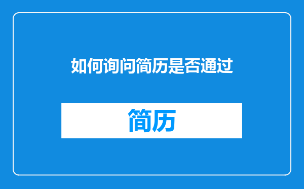 如何询问简历是否通过
