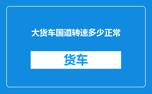 大货车国道转速多少正常