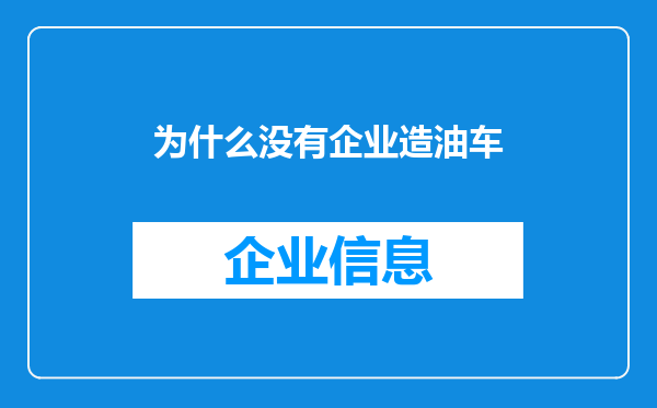 为什么没有企业造油车