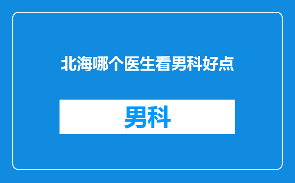 北海哪个医生看男科好点