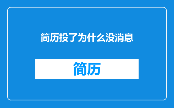 简历投了为什么没消息