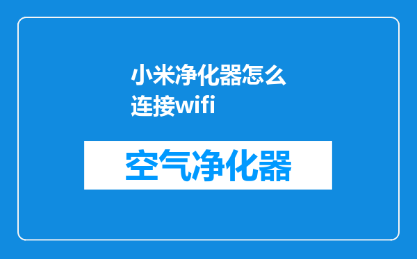小米净化器怎么连接wifi