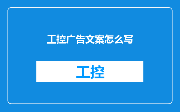 工控广告文案怎么写
