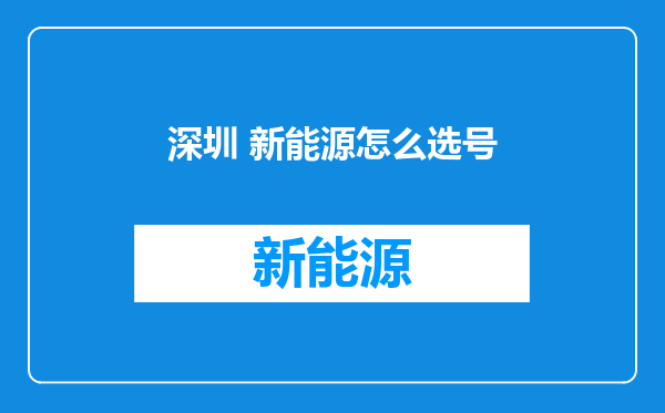 深圳 新能源怎么选号