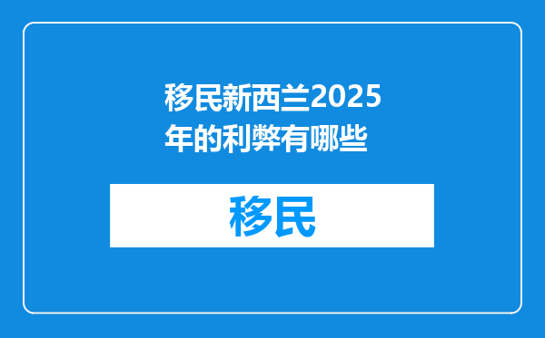 移民新西兰2025年的利弊有哪些