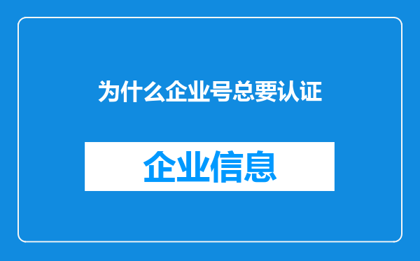 为什么企业号总要认证