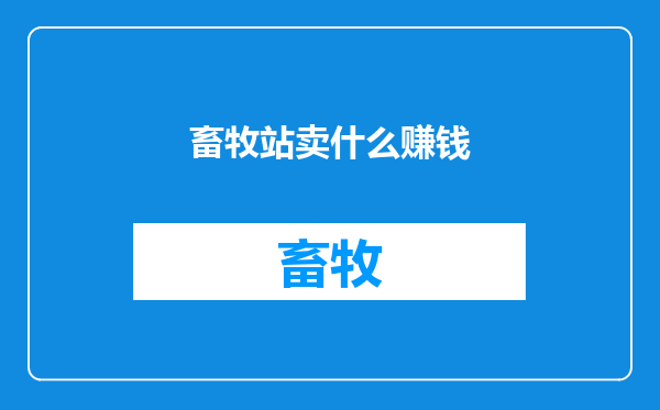 畜牧站卖什么赚钱