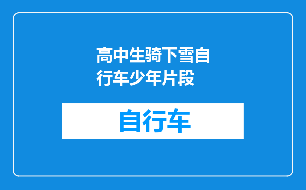 高中生骑下雪自行车少年片段