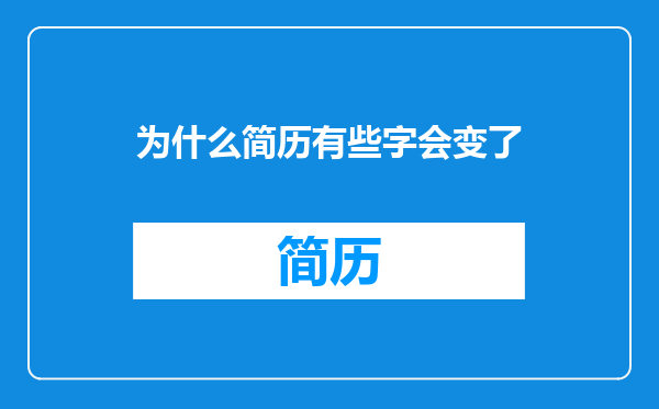 为什么简历有些字会变了
