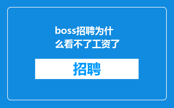 boss招聘为什么看不了工资了