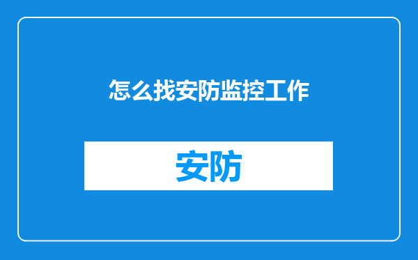 怎么找安防监控工作