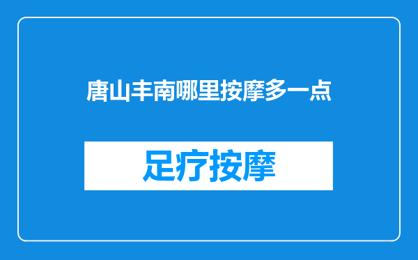 唐山丰南哪里按摩多一点