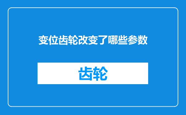 变位齿轮改变了哪些参数