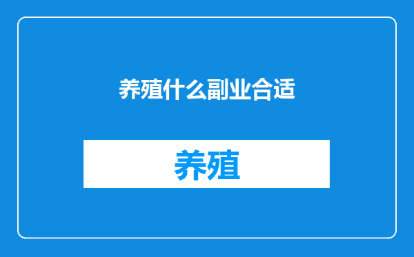 养殖什么副业合适