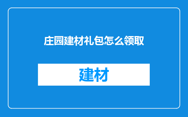 庄园建材礼包怎么领取