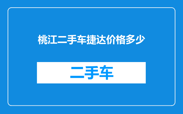 桃江二手车捷达价格多少