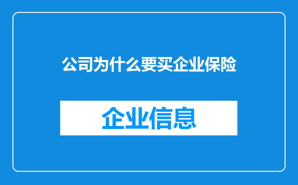 公司为什么要买企业保险