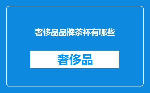 奢侈品品牌茶杯有哪些