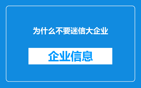为什么不要迷信大企业