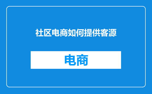 社区电商如何提供客源