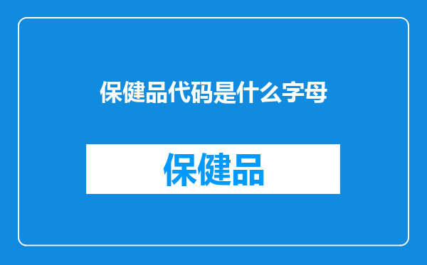 保健品代码是什么字母