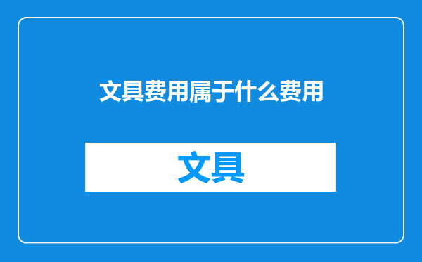 文具费用属于什么费用