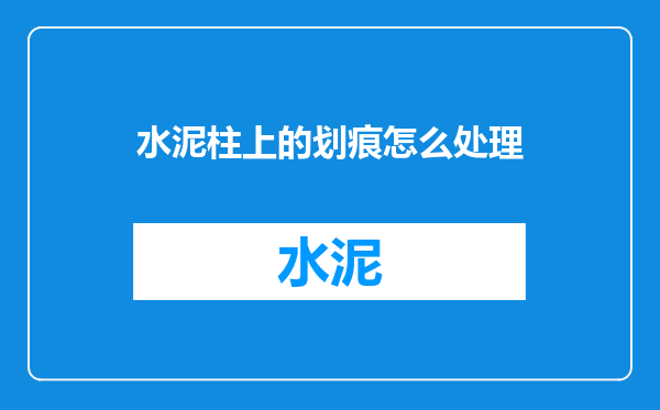 水泥柱上的划痕怎么处理