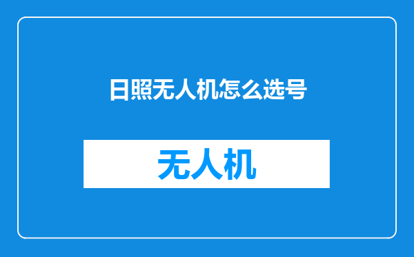 日照无人机怎么选号