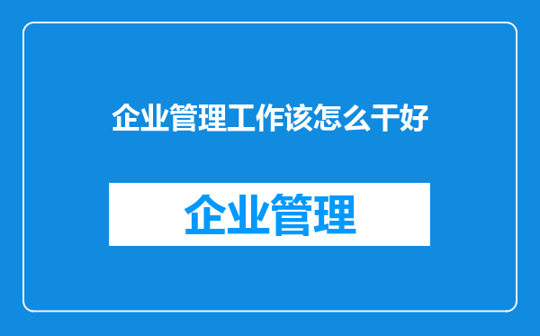 企业管理工作该怎么干好